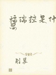 福瑞控是什么意思