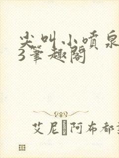 尖叫小喷泉1v3笔趣阁