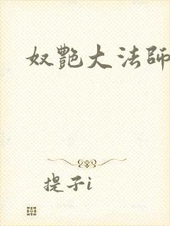 奴艳大法师