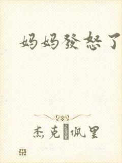 妈妈发怒了