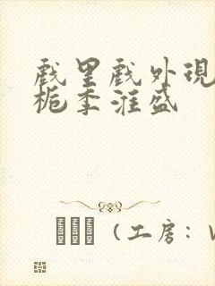 戏里戏外现场林栀季淮盛