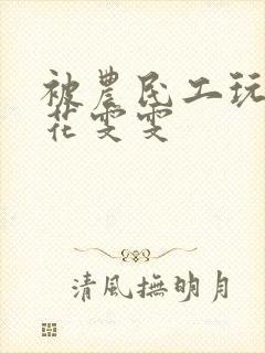 被农民工玩的校花雯雯