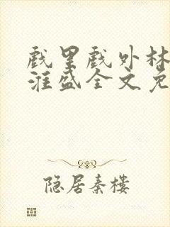 戏里戏外林栀季淮盛全文免费阅读笔趣阁