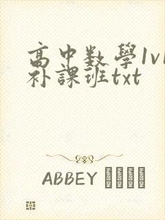 高中数学1v1补课班txt