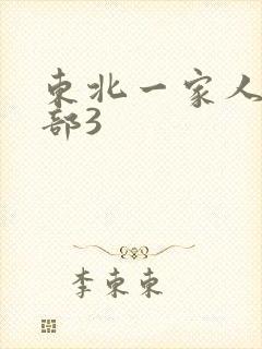 东北一家人第一部3