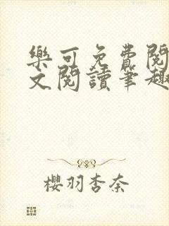 乐可免费阅读全文阅读笔趣阁