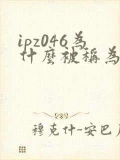 ipz046为什么被称为神作