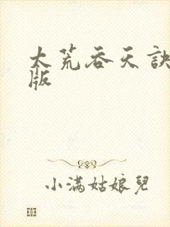 太荒吞天诀完结版