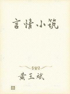言情小筑