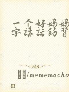 一个好妈妈9中字讲话的背景资料