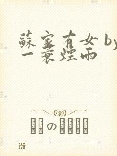 苏家有女 by一蓑烟雨