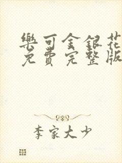 乐可金银花全文免费完整版