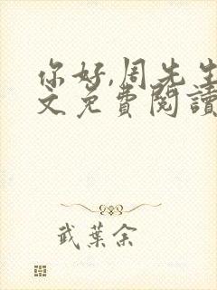 你好,周先生全文免费阅读小说