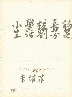 小学校长的幸福生活刘芳是谁