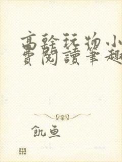 高干玩物小说免费阅读笔趣阁