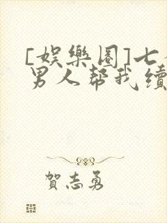 [娱乐圈]七个男人帮我续命