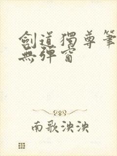 剑道独尊笔趣阁无弹窗