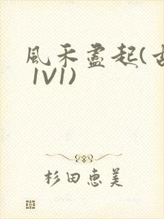 风禾尽起(古言 1V1)