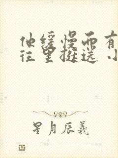 他缓慢而有力的往里挺送 小说