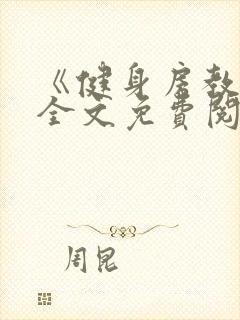 《健身房教练》全文免费阅读