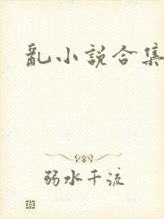 乱小说合集封面