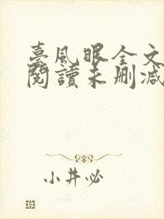 台风眼全文免费阅读未删减