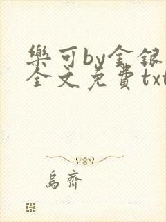 乐可by金银花全文免费txt
