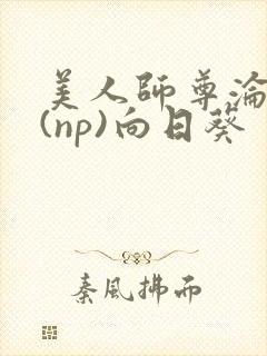 美人师尊沦陷记(np)向日葵