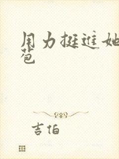 用力挺进她的花苞