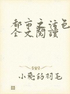 都市之活色生香全文阅读