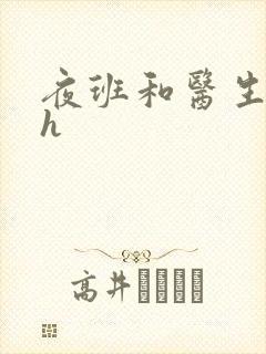 夜班和医生做爰h