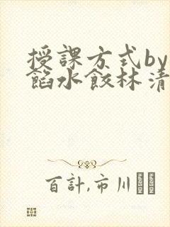 授课方式by肉馅水饺林清