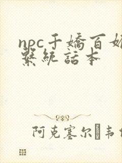 npc千娇百媚系统话本