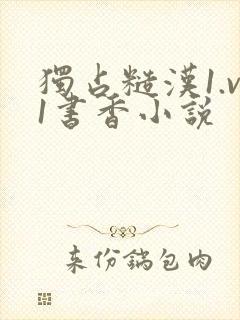 独占糙汉1.v1书香小说