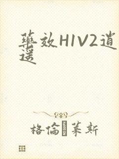 药效H1V2逍遥