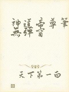 神道帝尊笔趣阁无弹窗