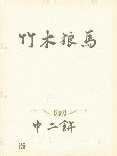竹木狼马
