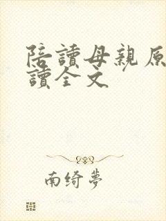 陪读母亲原文阅读全文