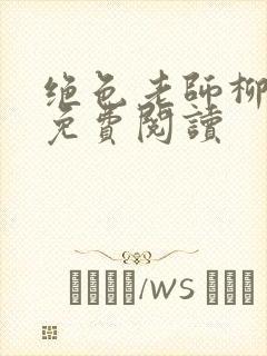 绝色老师柳依依免费阅读