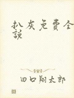 扒灰免费全本小说