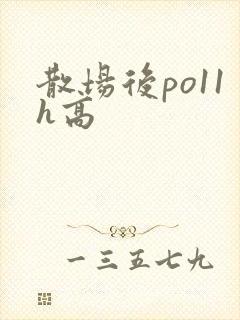 散场后po11h高
