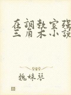 在调教室强迫坐三角木小说