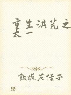 重生洪荒之东皇太一