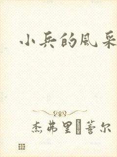小兵的风采