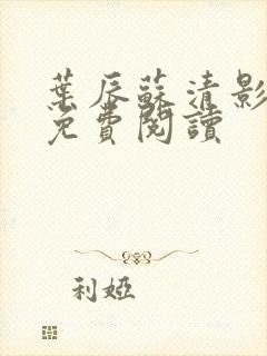 叶辰苏清影全文免费阅读