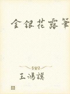 金银花露笔趣阁