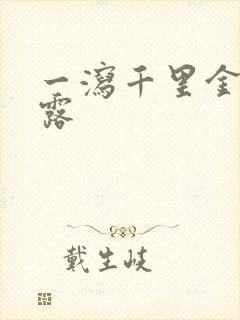 一泻千里金银花露