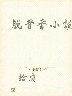 脱骨香小说