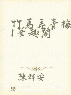 竹马弄青梅1v1笔趣阁