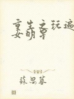 重生之玩遍香港女明星